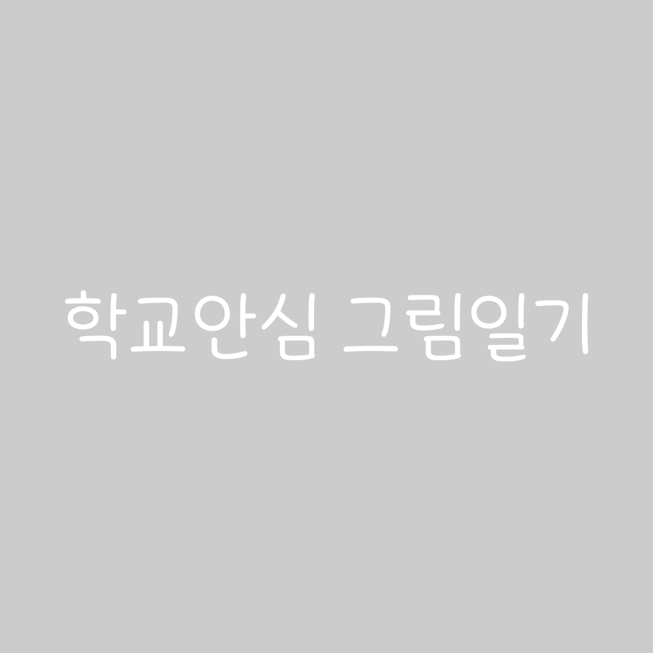 학교안심 그림일기 font in use